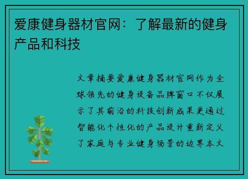 爱康健身器材官网：了解最新的健身产品和科技