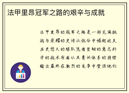 法甲里昂冠军之路的艰辛与成就