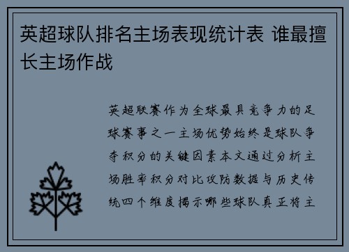 英超球队排名主场表现统计表 谁最擅长主场作战