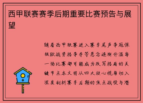 西甲联赛赛季后期重要比赛预告与展望