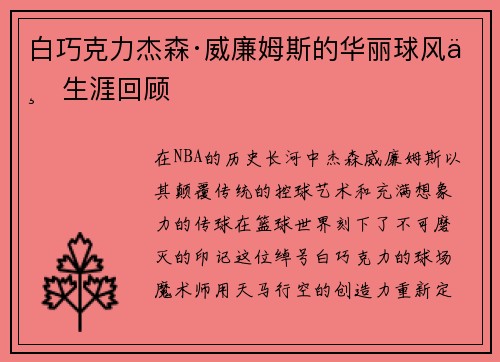 白巧克力杰森·威廉姆斯的华丽球风与生涯回顾