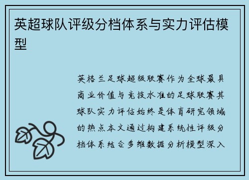英超球队评级分档体系与实力评估模型