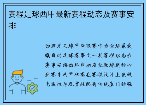 赛程足球西甲最新赛程动态及赛事安排