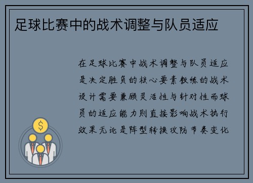 足球比赛中的战术调整与队员适应