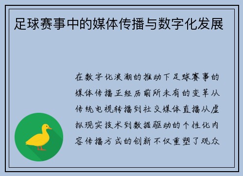 足球赛事中的媒体传播与数字化发展