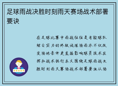 足球雨战决胜时刻雨天赛场战术部署要诀