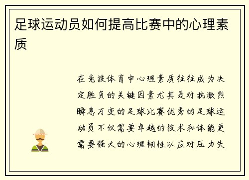 足球运动员如何提高比赛中的心理素质