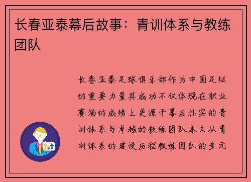 长春亚泰幕后故事：青训体系与教练团队