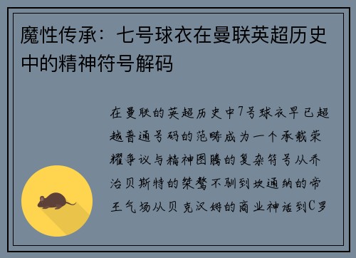 魔性传承：七号球衣在曼联英超历史中的精神符号解码