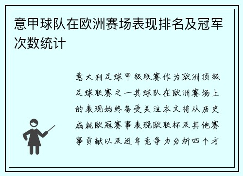 意甲球队在欧洲赛场表现排名及冠军次数统计