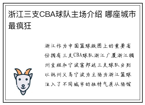 浙江三支CBA球队主场介绍 哪座城市最疯狂