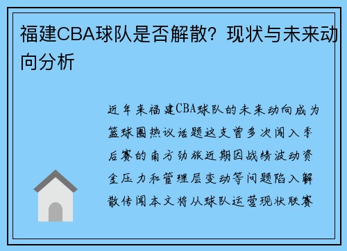 福建CBA球队是否解散？现状与未来动向分析