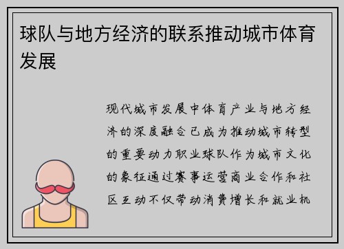 球队与地方经济的联系推动城市体育发展