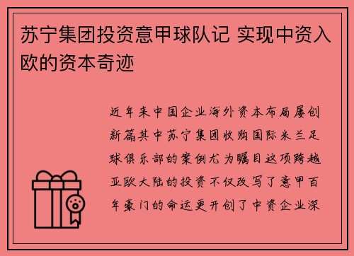 苏宁集团投资意甲球队记 实现中资入欧的资本奇迹