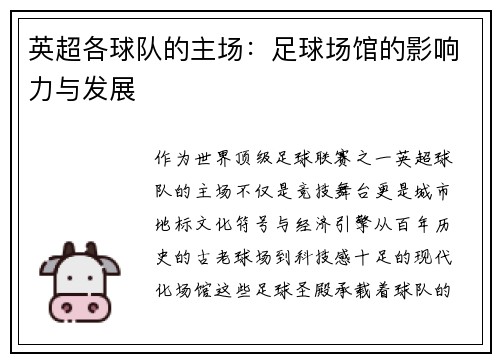 英超各球队的主场：足球场馆的影响力与发展