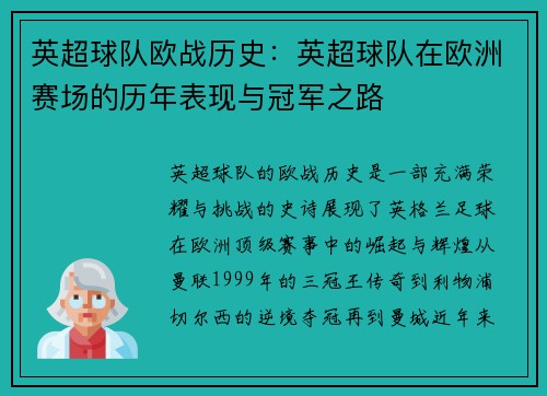 英超球队欧战历史：英超球队在欧洲赛场的历年表现与冠军之路