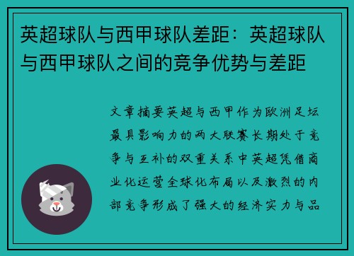 英超球队与西甲球队差距：英超球队与西甲球队之间的竞争优势与差距