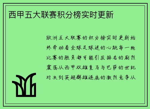 西甲五大联赛积分榜实时更新