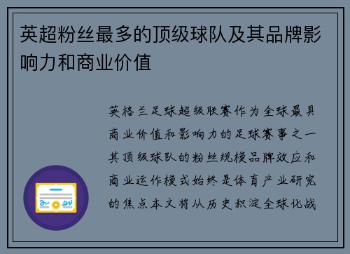 英超粉丝最多的顶级球队及其品牌影响力和商业价值