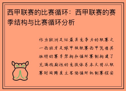 西甲联赛的比赛循环：西甲联赛的赛季结构与比赛循环分析