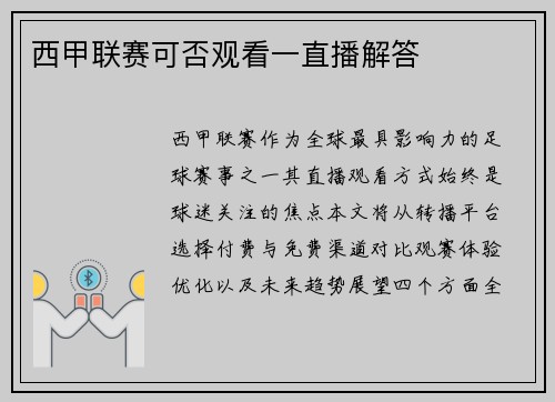 西甲联赛可否观看一直播解答