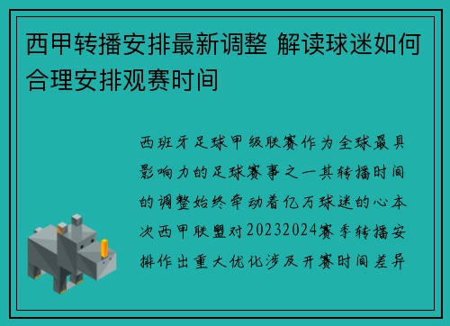 西甲转播安排最新调整 解读球迷如何合理安排观赛时间