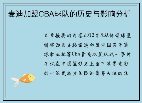 麦迪加盟CBA球队的历史与影响分析