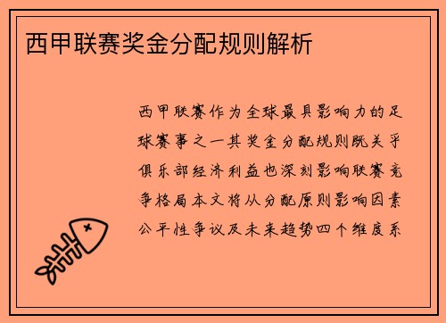 西甲联赛奖金分配规则解析