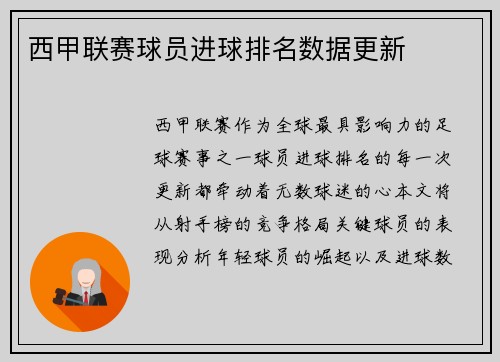 西甲联赛球员进球排名数据更新
