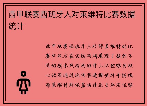 西甲联赛西班牙人对莱维特比赛数据统计