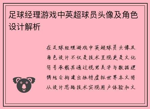 足球经理游戏中英超球员头像及角色设计解析