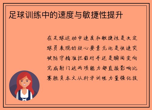 足球训练中的速度与敏捷性提升