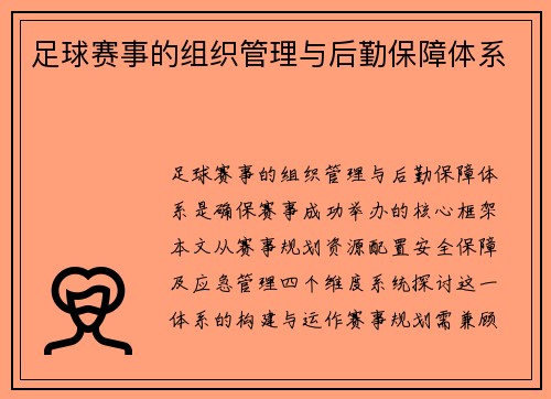 足球赛事的组织管理与后勤保障体系