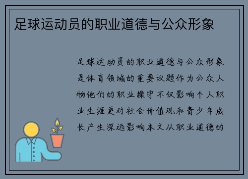 足球运动员的职业道德与公众形象