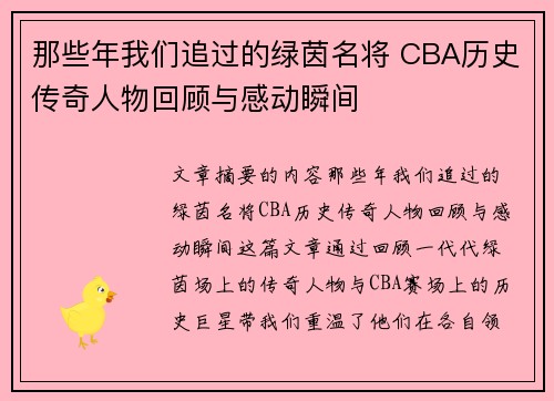 那些年我们追过的绿茵名将 CBA历史传奇人物回顾与感动瞬间
