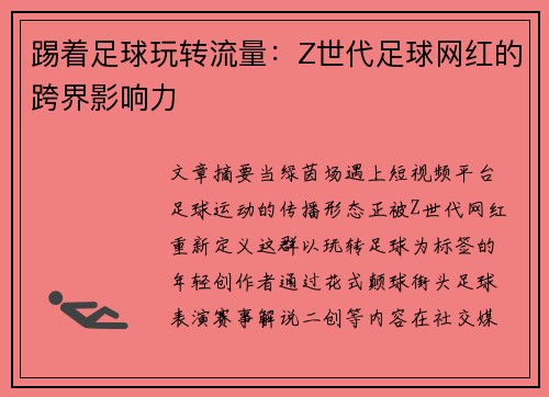 踢着足球玩转流量：Z世代足球网红的跨界影响力