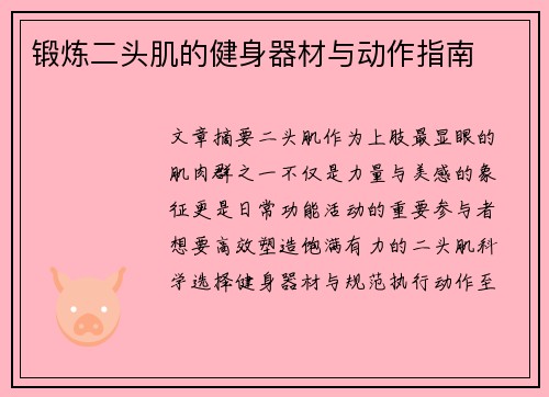 锻炼二头肌的健身器材与动作指南