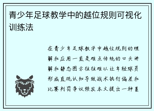 青少年足球教学中的越位规则可视化训练法