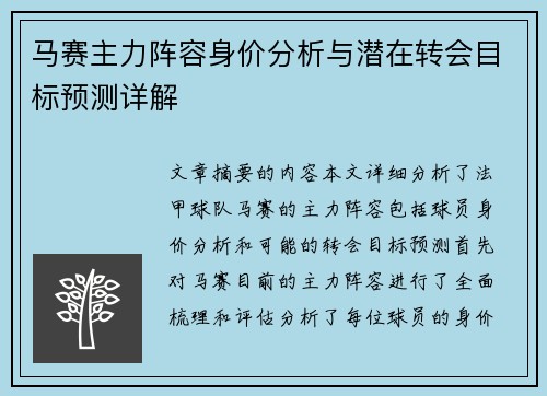 马赛主力阵容身价分析与潜在转会目标预测详解