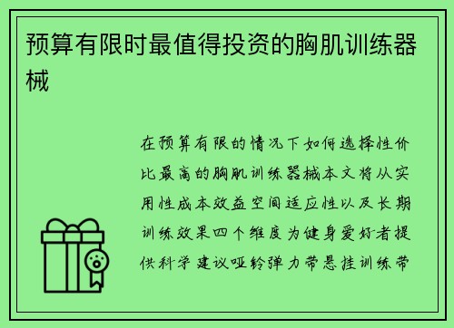 预算有限时最值得投资的胸肌训练器械
