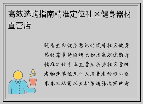 高效选购指南精准定位社区健身器材直营店