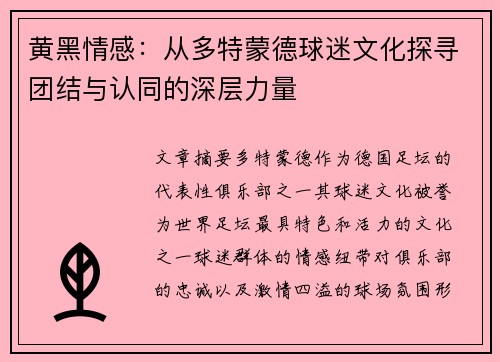 黄黑情感：从多特蒙德球迷文化探寻团结与认同的深层力量