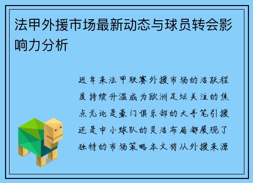法甲外援市场最新动态与球员转会影响力分析