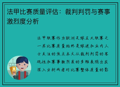 法甲比赛质量评估：裁判判罚与赛事激烈度分析