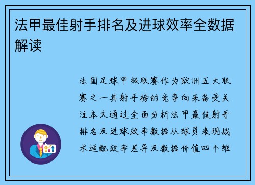 法甲最佳射手排名及进球效率全数据解读
