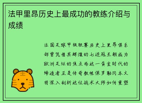 法甲里昂历史上最成功的教练介绍与成绩
