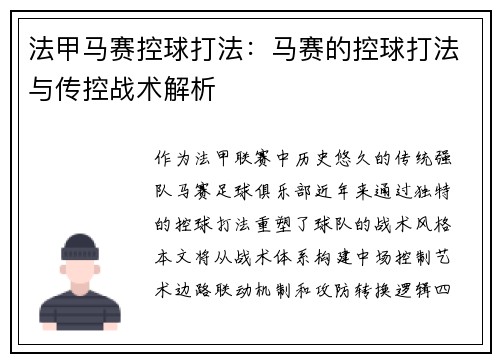 法甲马赛控球打法：马赛的控球打法与传控战术解析