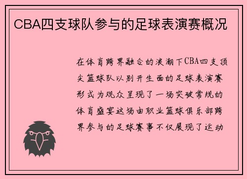 CBA四支球队参与的足球表演赛概况