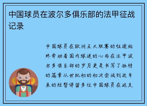 中国球员在波尔多俱乐部的法甲征战记录