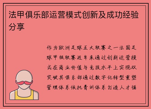 法甲俱乐部运营模式创新及成功经验分享